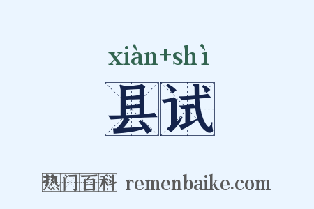 县试是什么意思的图片